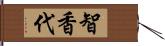 智香代 Hand Scroll