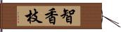 智香枝 Hand Scroll