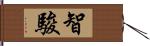 智駿 Hand Scroll