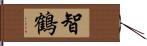 智鶴 Hand Scroll