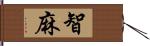 智麻 Hand Scroll