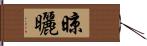 晾曬 Hand Scroll