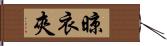 晾衣夾 Hand Scroll