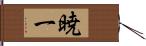 暁一 Hand Scroll