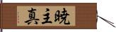 暁主真 Hand Scroll