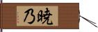 暁乃 Hand Scroll