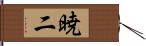 暁二 Hand Scroll