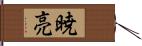 暁亮 Hand Scroll