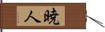 暁人 Hand Scroll