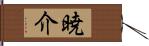 暁介 Hand Scroll