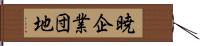 暁企業団地 Hand Scroll