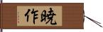 暁作 Hand Scroll