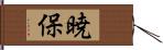 暁保 Hand Scroll