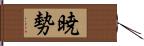 暁勢 Hand Scroll