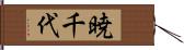 暁千代 Hand Scroll