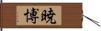 暁博 Hand Scroll