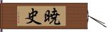 暁史 Hand Scroll