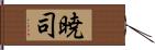 暁司 Hand Scroll