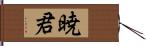 暁君 Hand Scroll