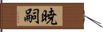 暁嗣 Hand Scroll