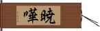 暁嘩 Hand Scroll