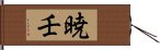 暁壬 Hand Scroll