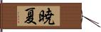 暁夏 Hand Scroll