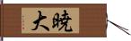 暁大 Hand Scroll