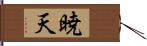 暁天 Hand Scroll