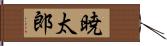 暁太郎 Hand Scroll