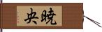 暁央 Hand Scroll