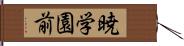 暁学園前 Hand Scroll