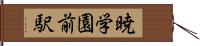 暁学園前駅 Hand Scroll