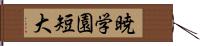 暁学園短大 Hand Scroll