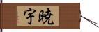 暁宇 Hand Scroll