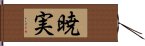 暁実 Hand Scroll