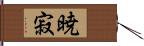 暁寂 Hand Scroll