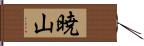 暁山 Hand Scroll