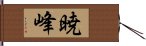 暁峰 Hand Scroll