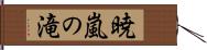 暁嵐の滝 Hand Scroll