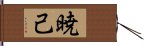 暁己 Hand Scroll