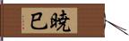 暁巳 Hand Scroll