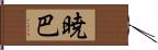 暁巴 Hand Scroll