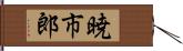 暁市郎 Hand Scroll
