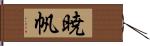 暁帆 Hand Scroll