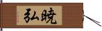 暁弘 Hand Scroll