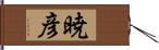 暁彦 Hand Scroll