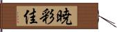 暁彩佳 Hand Scroll