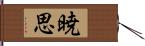 暁思 Hand Scroll