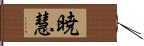 暁慧 Hand Scroll